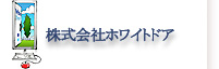 株式会社ホワイトドア